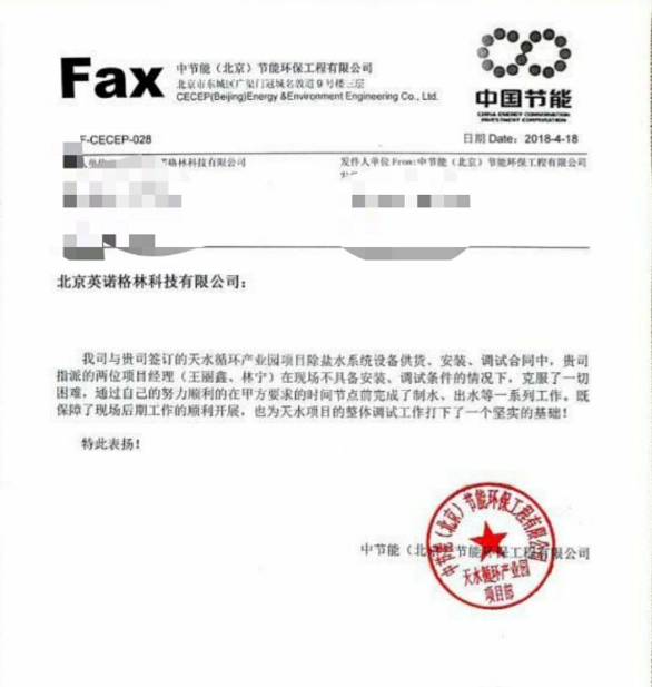 热烈祝贺我公司完成“中节能（北京）节能环保工程有限公司天水循环产业园项目”手动调试工作并获得客户表扬